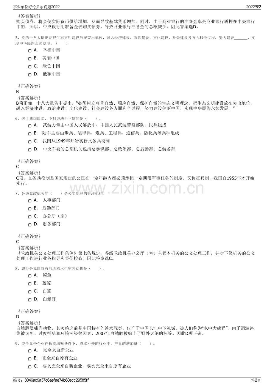 事业单位呼伦贝尔真题2022.pdf_第2页
