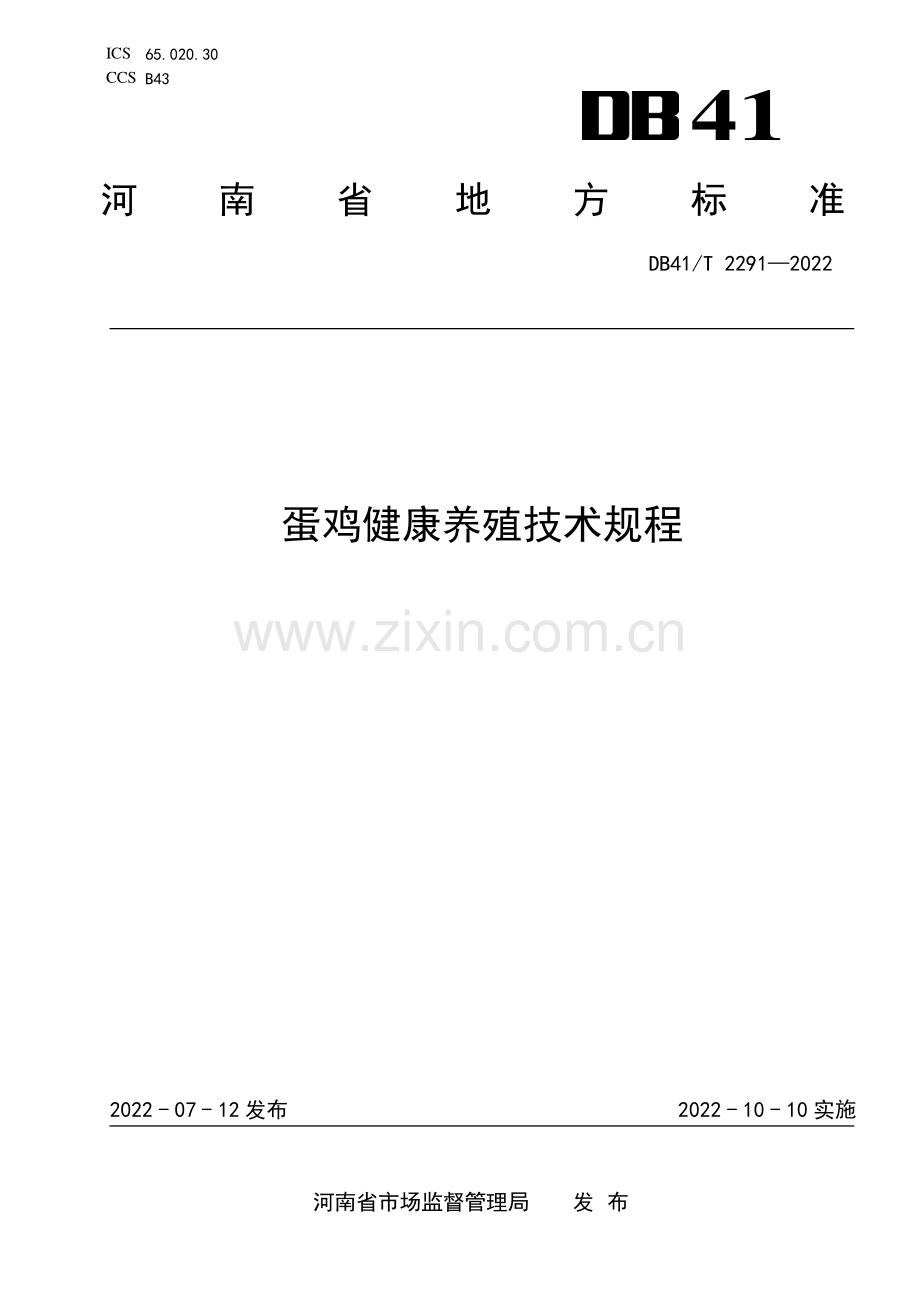 DB41∕T 2291-2022 蛋鸡健康养殖技术规程(河南省).pdf_第1页