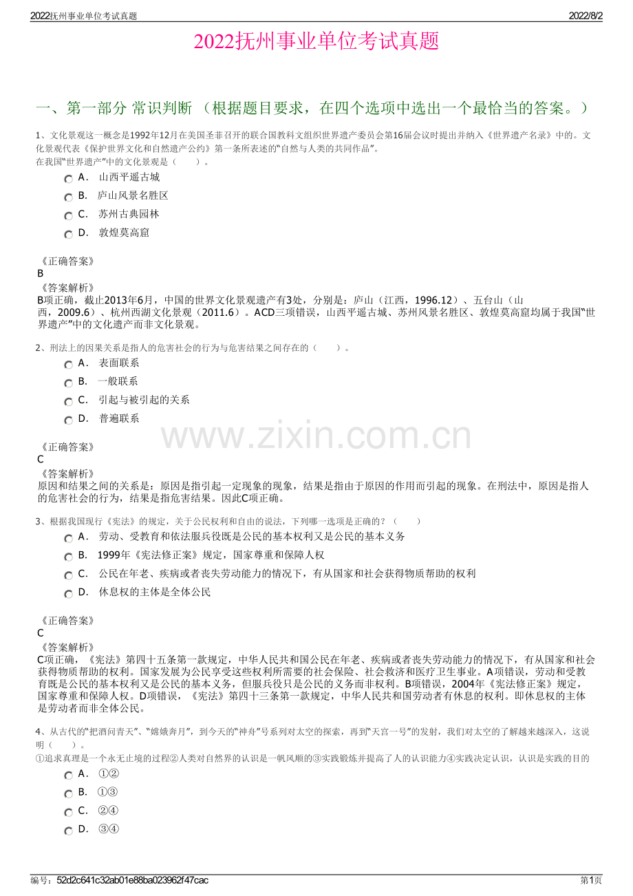 2022抚州事业单位考试真题.pdf_第1页
