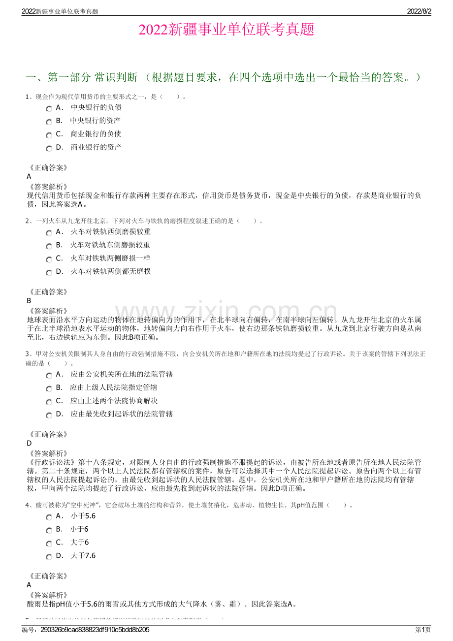 2022新疆事业单位联考真题.pdf_第1页
