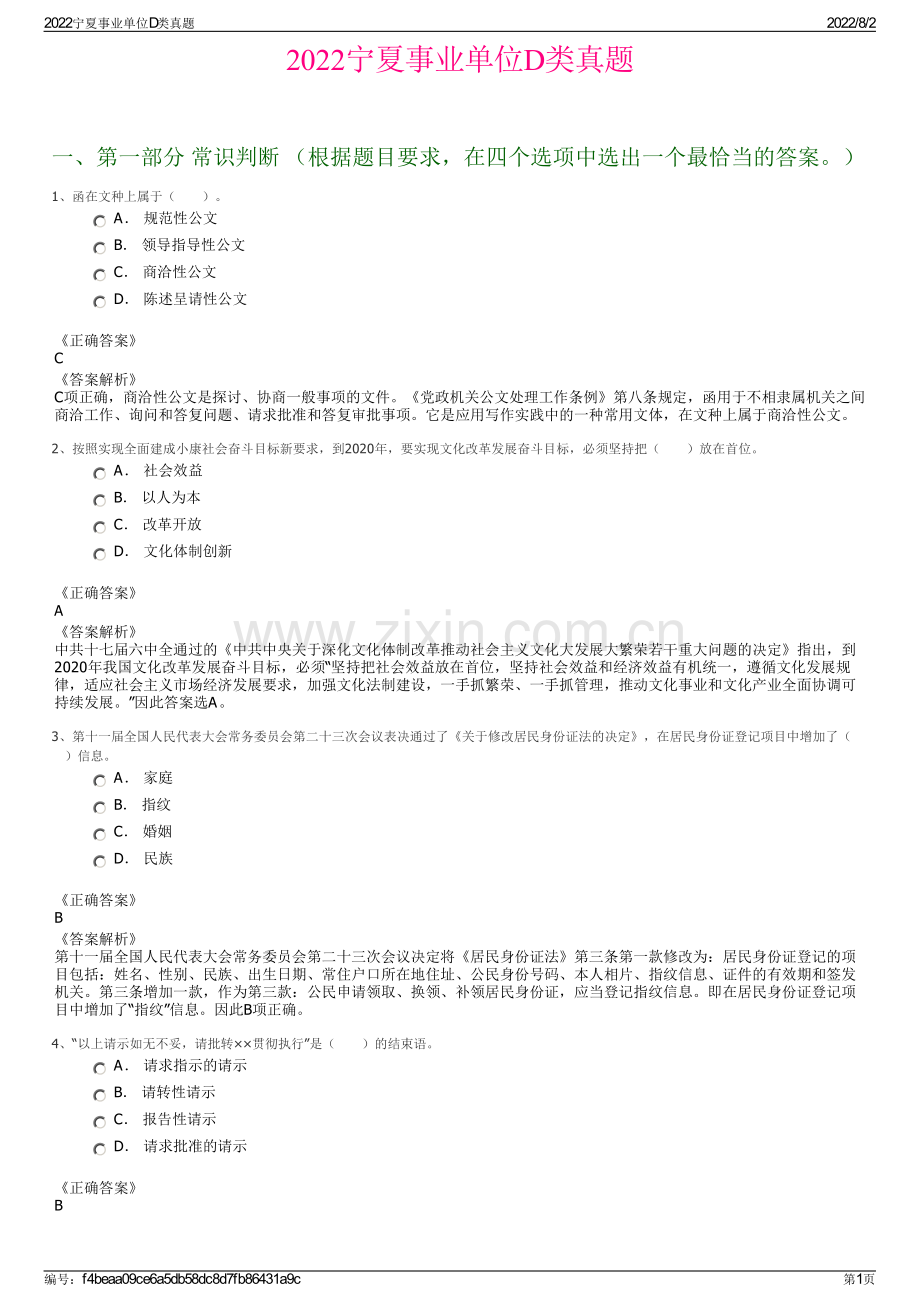2022宁夏事业单位D类真题.pdf_第1页