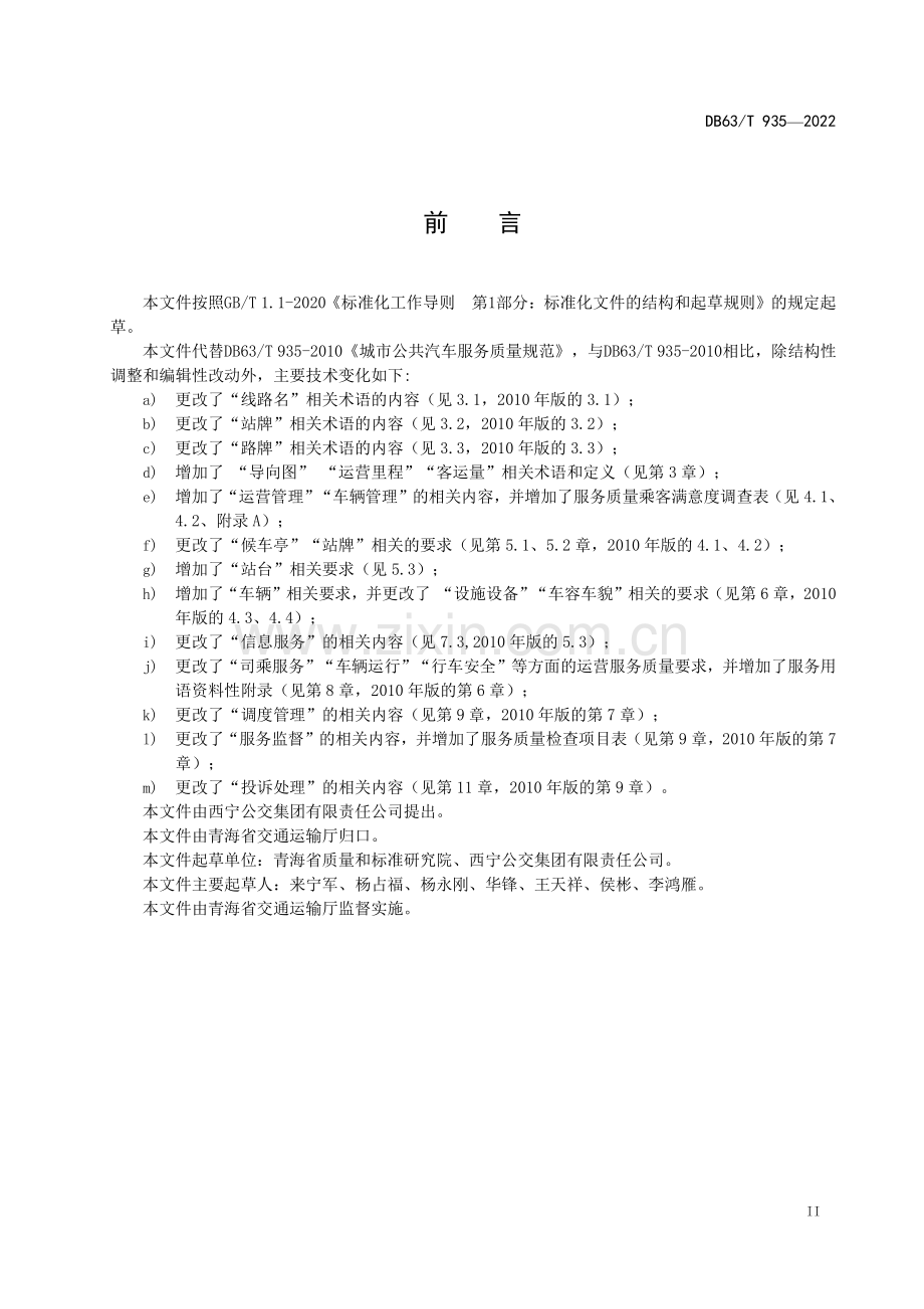 DB63∕T 935-2022 城市公共汽车服务质量规范(青海省).pdf_第3页