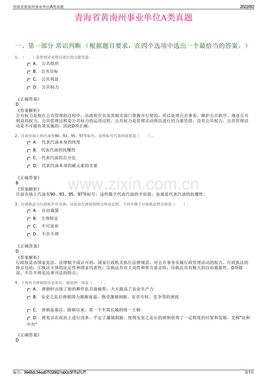 青海省黄南州事业单位A类真题.pdf_第1页