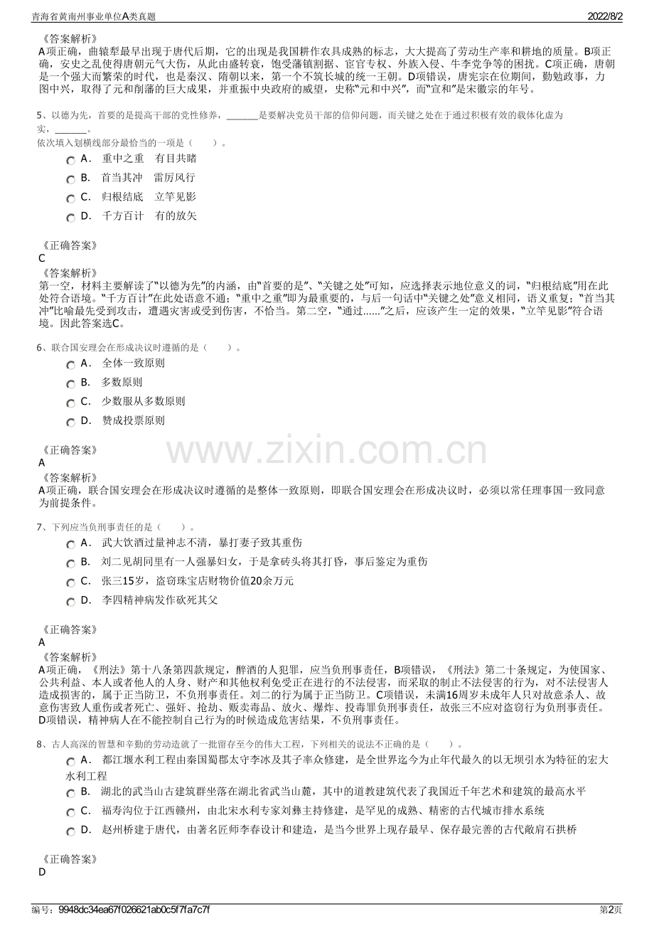 青海省黄南州事业单位A类真题.pdf_第2页