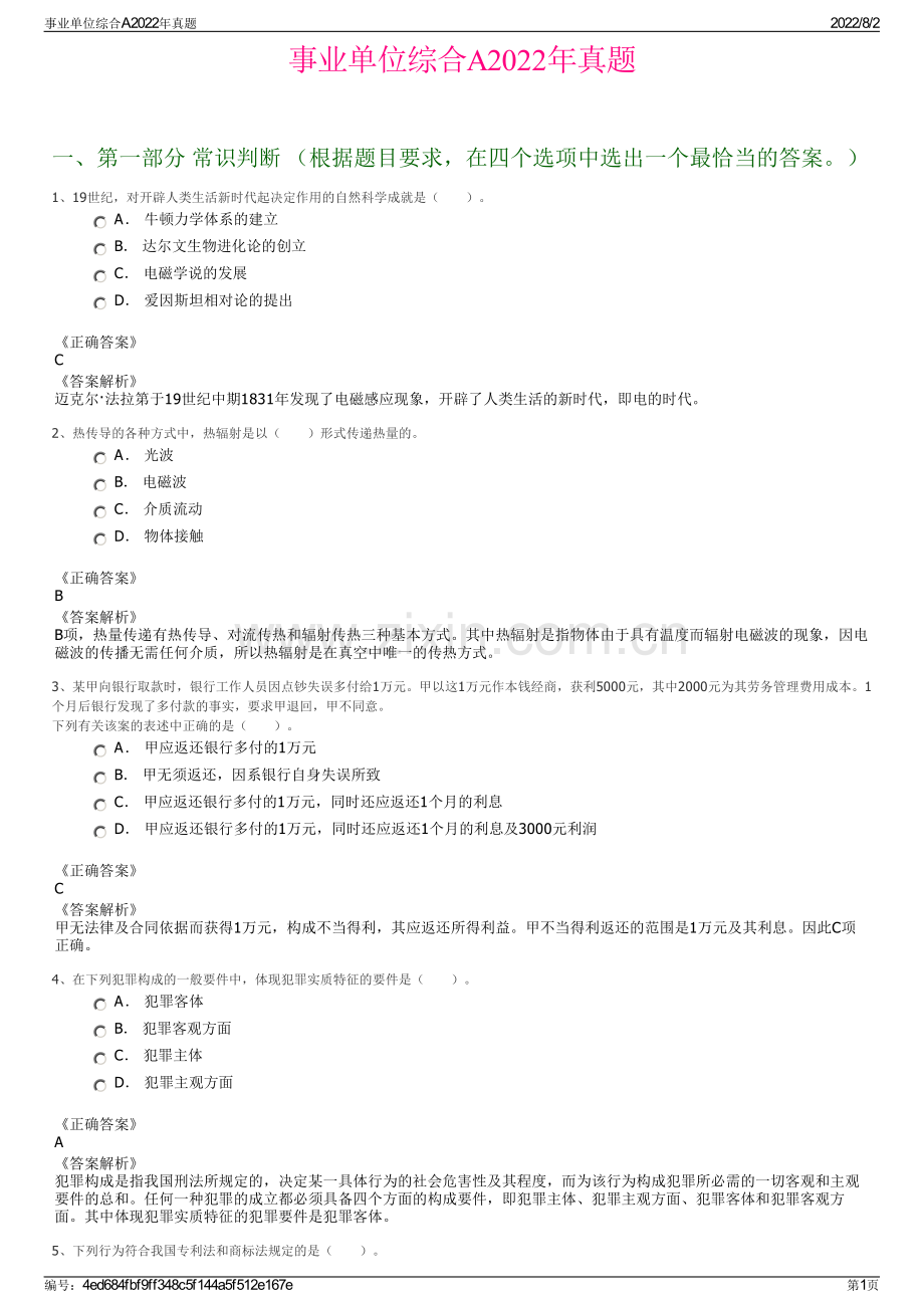 事业单位综合A2022年真题.pdf_第1页