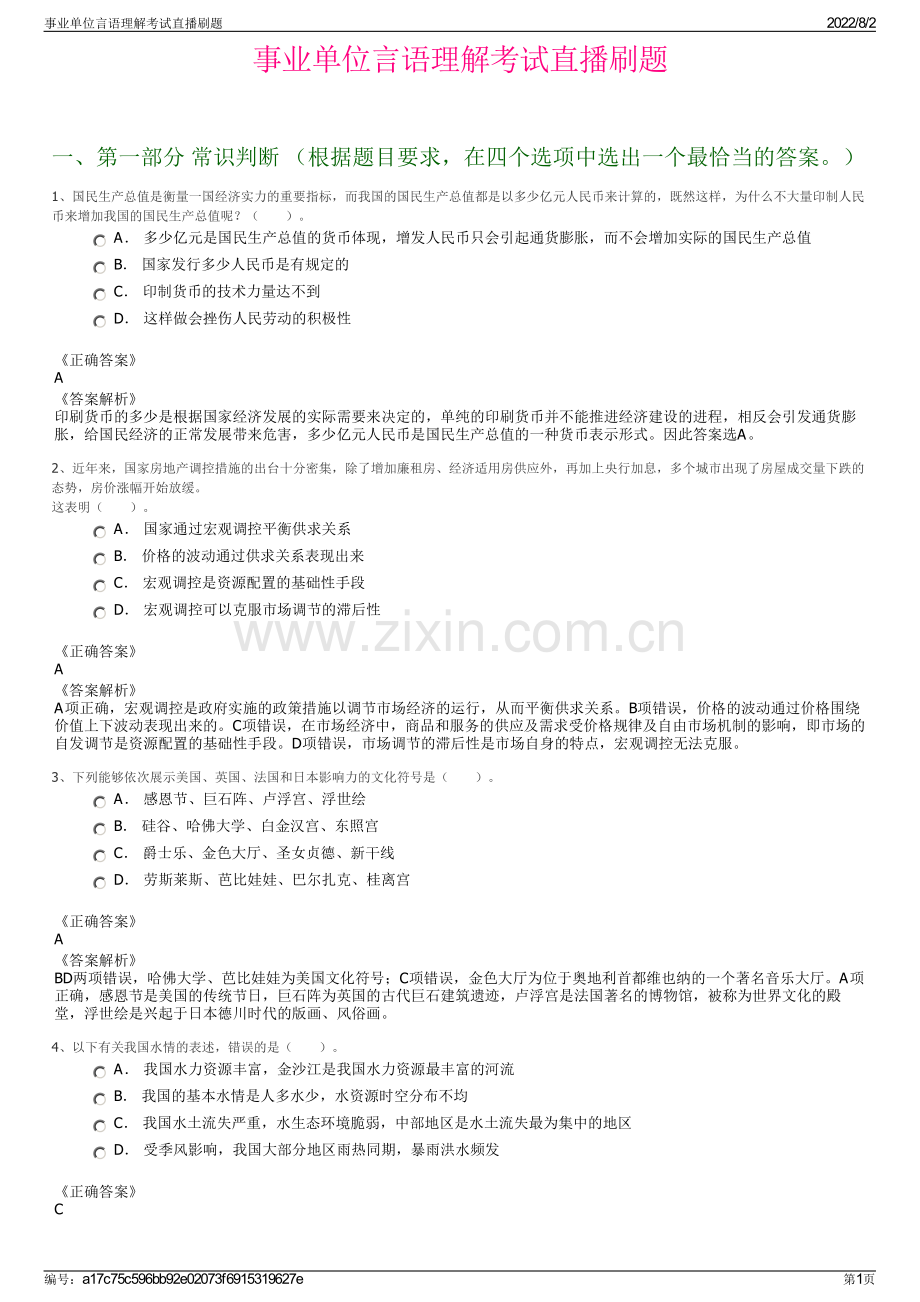 事业单位言语理解考试直播刷题.pdf_第1页