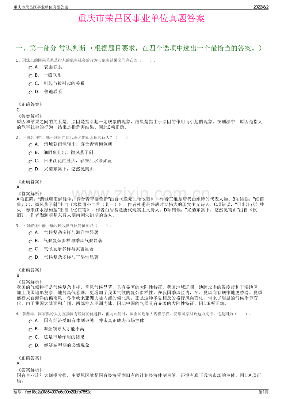 重庆市荣昌区事业单位真题答案.pdf_第1页