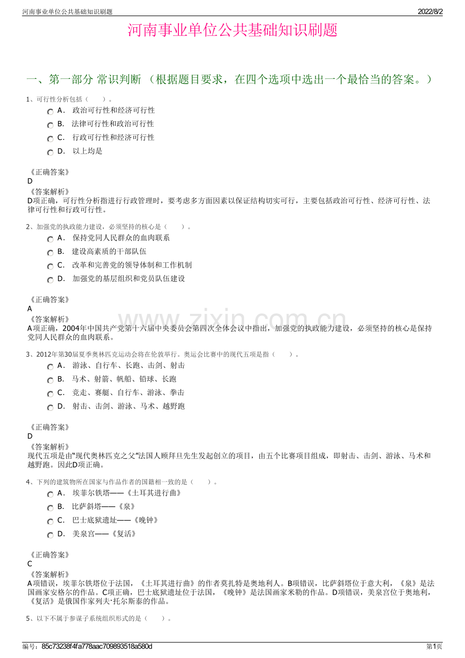 河南事业单位公共基础知识刷题.pdf_第1页