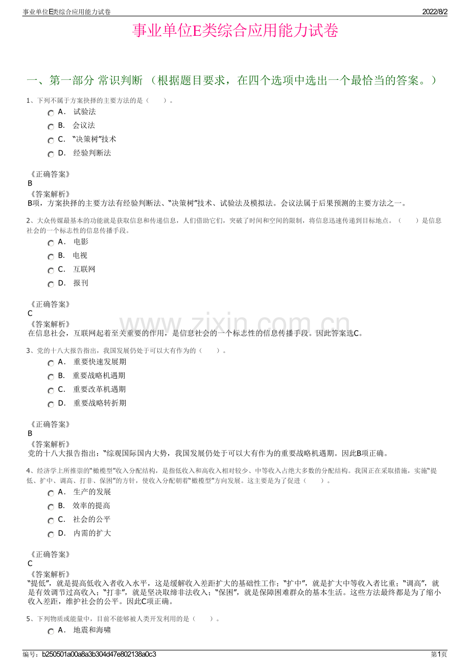 事业单位E类综合应用能力试卷.pdf_第1页