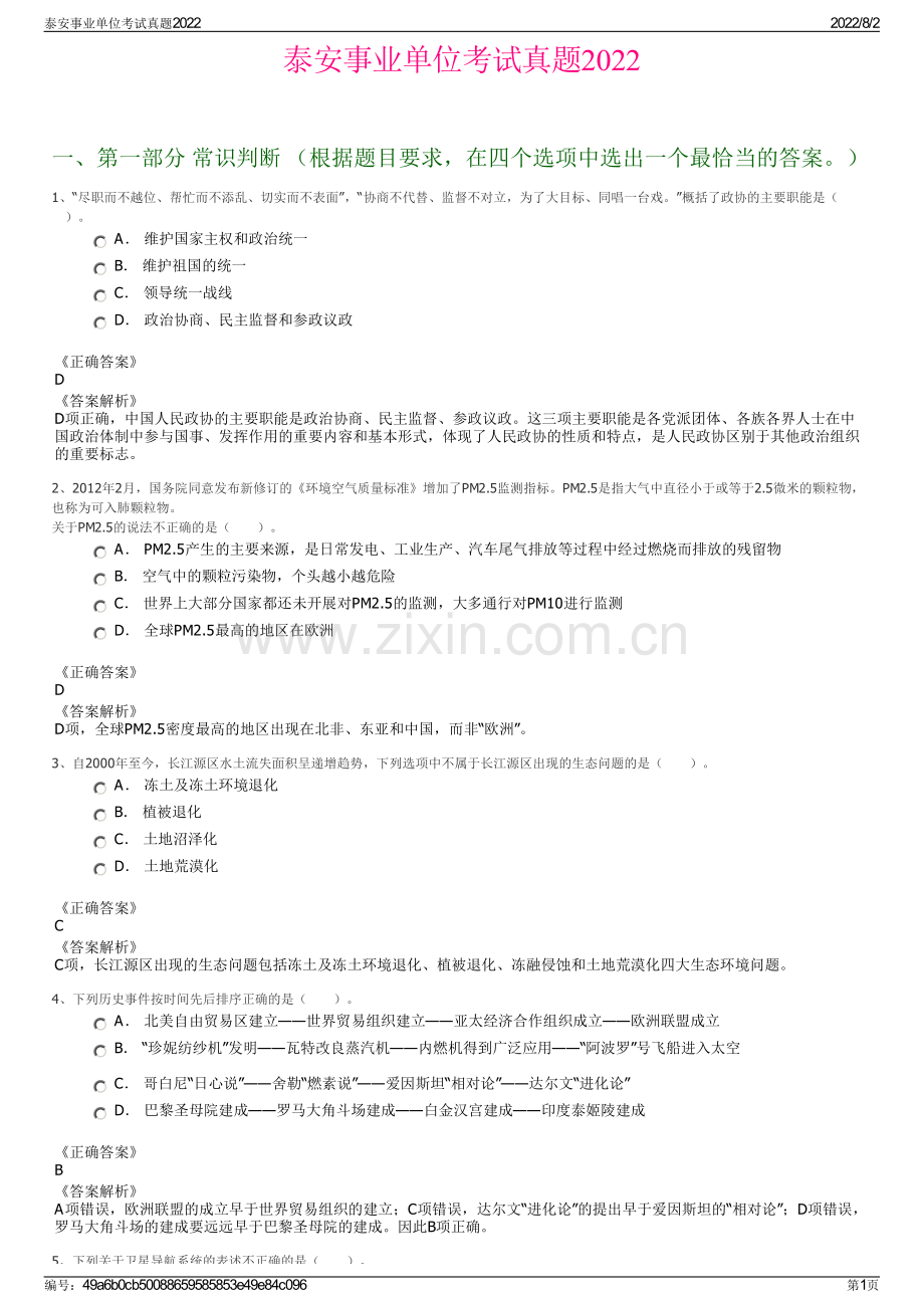 泰安事业单位考试真题2022.pdf_第1页