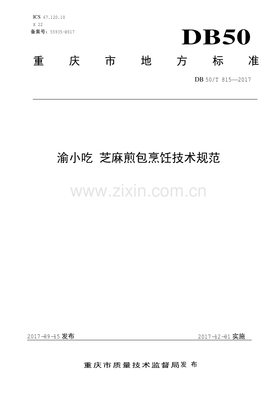 DB50∕T 815-2017 渝小吃 芝麻煎包烹饪技术规范.pdf_第1页