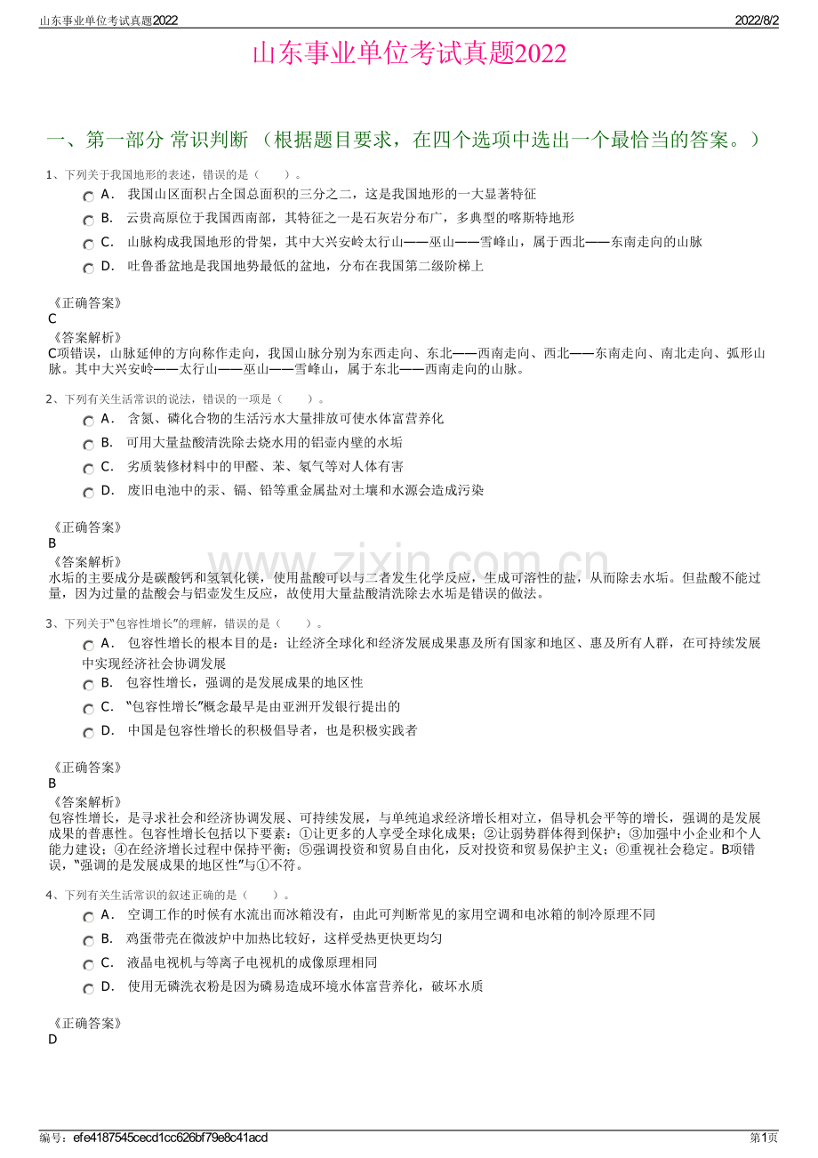 山东事业单位考试真题2022.pdf_第1页