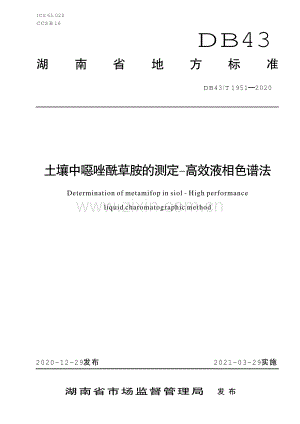 DB43∕T 1951-2020 土壤中噁唑酰草胺的测定高效液相色谱法(湖南省).pdf
