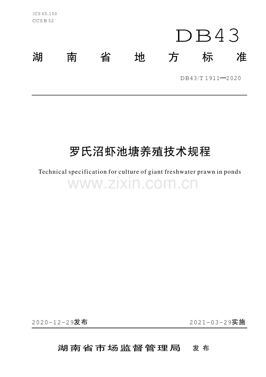 DB43∕T 1911-2020 罗氏沼虾池塘养殖技术规程(湖南省).pdf_第1页