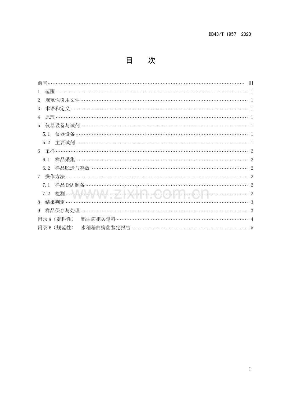 DB43∕T 1957-2020 稻曲病菌分子检测技术规程(湖南省).pdf_第2页