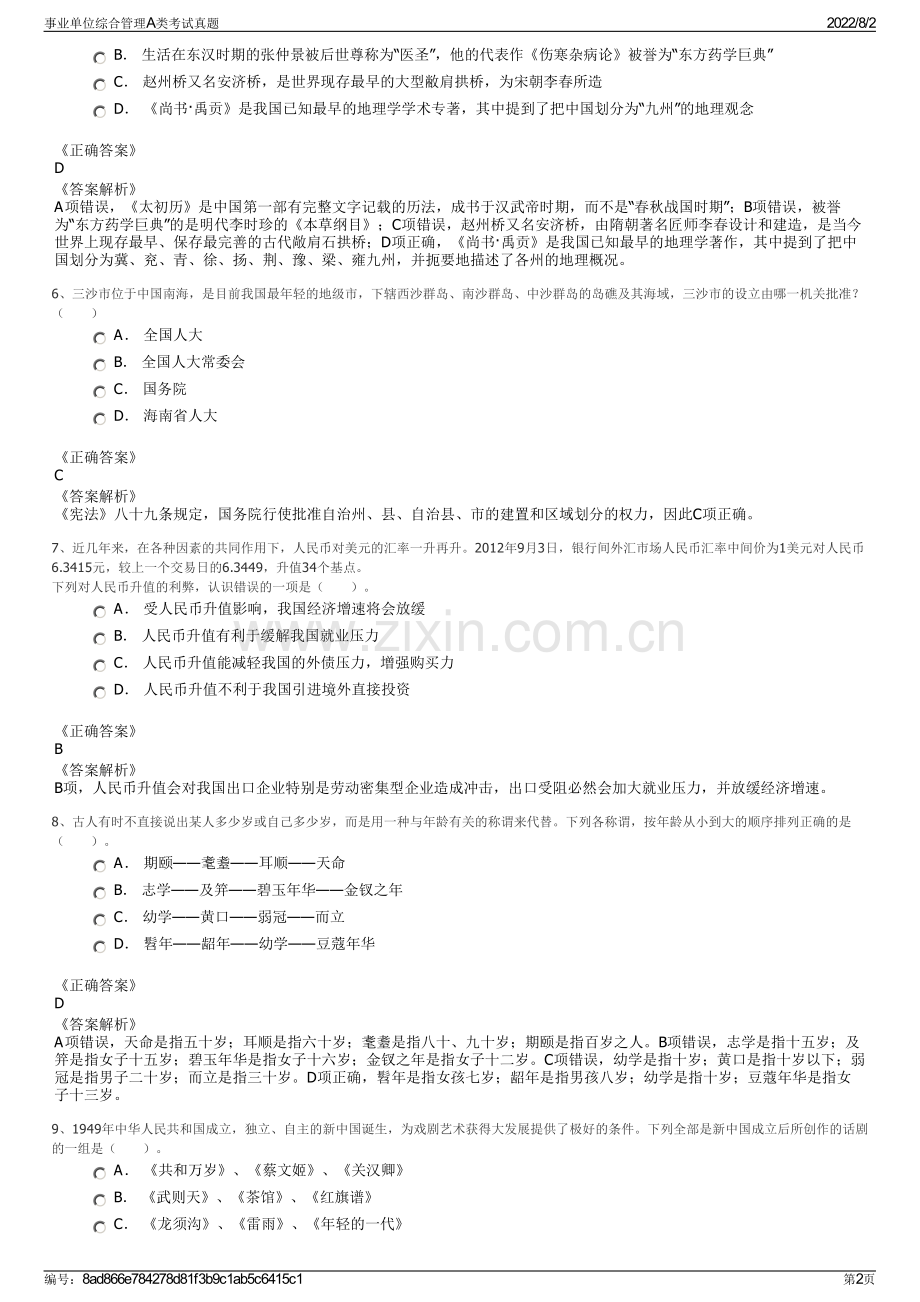 事业单位综合管理A类考试真题.pdf_第2页