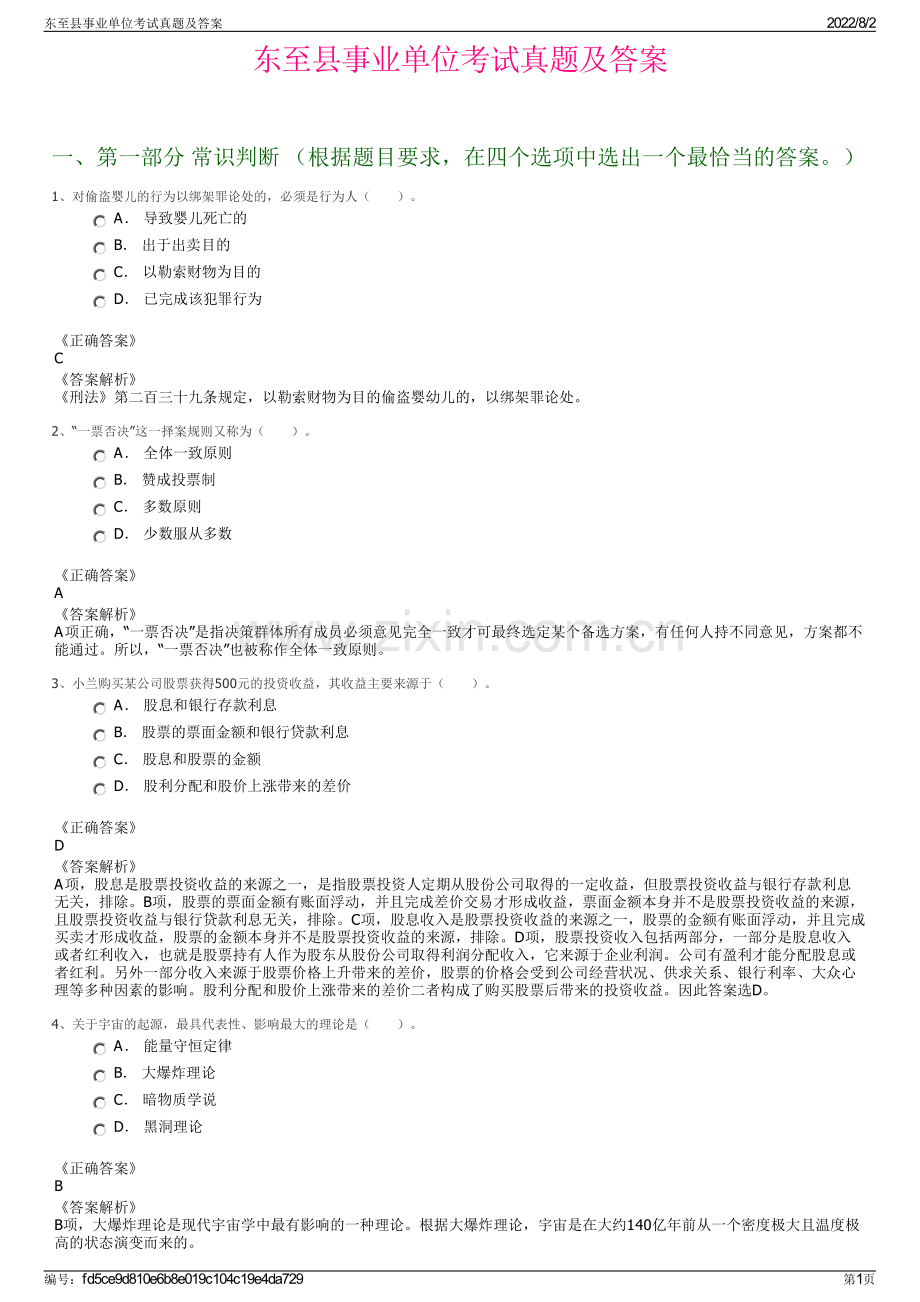 东至县事业单位考试真题及答案.pdf_第1页