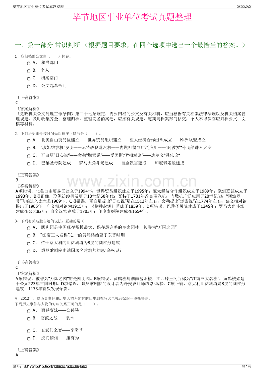 毕节地区事业单位考试真题整理.pdf_第1页