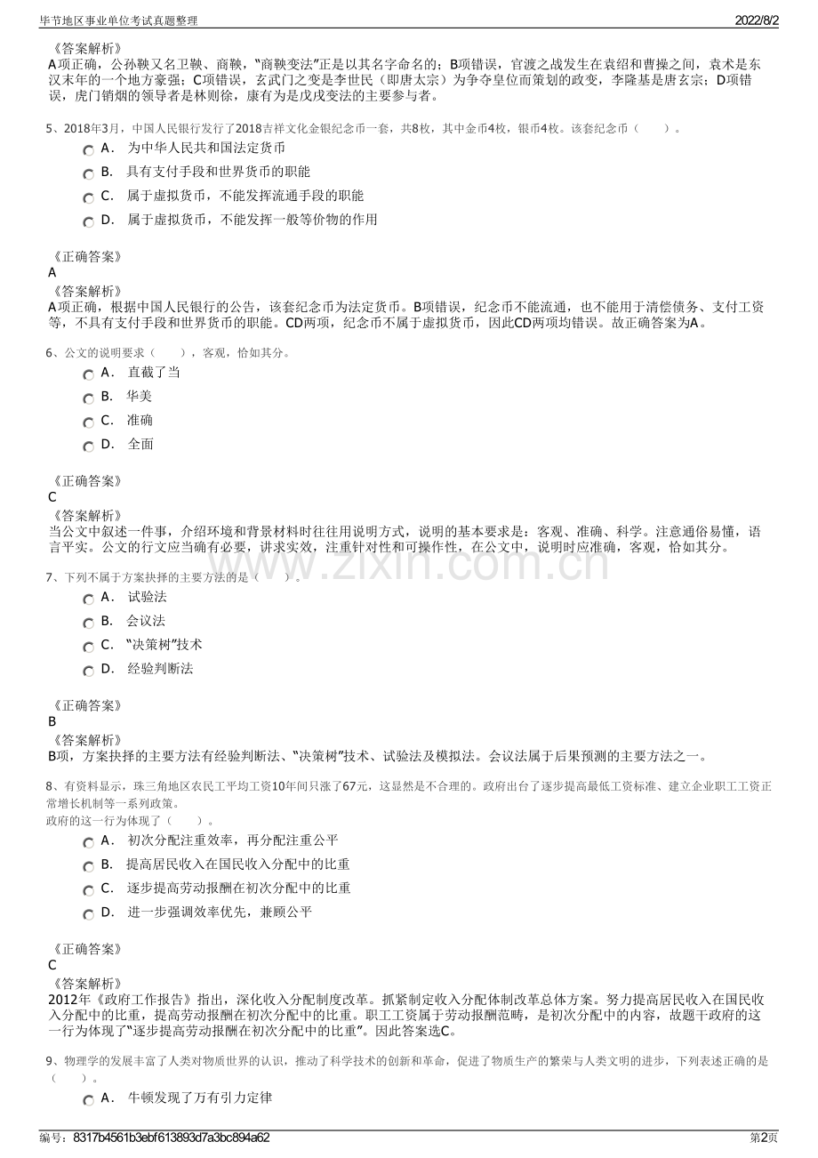 毕节地区事业单位考试真题整理.pdf_第2页