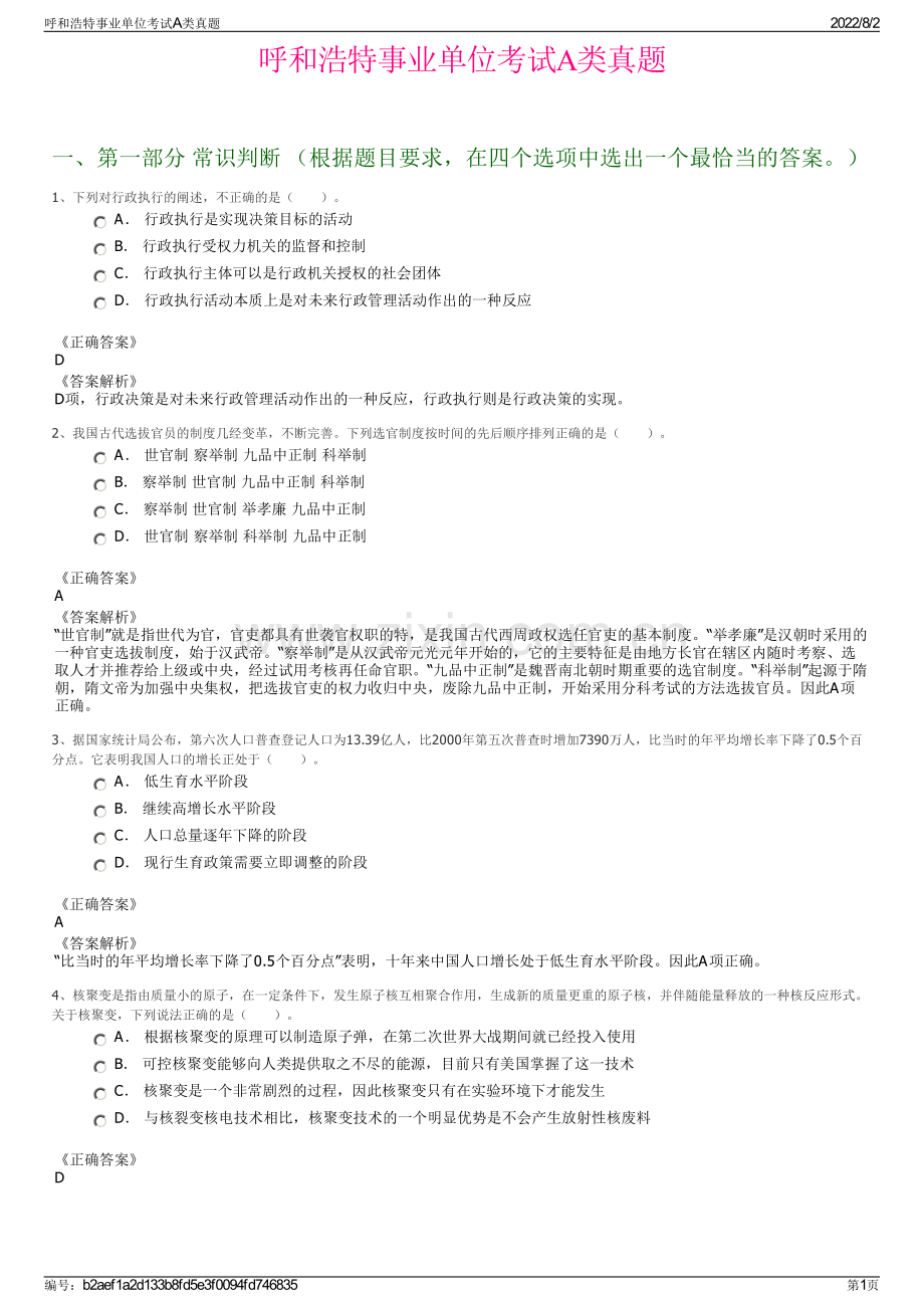 呼和浩特事业单位考试A类真题.pdf_第1页