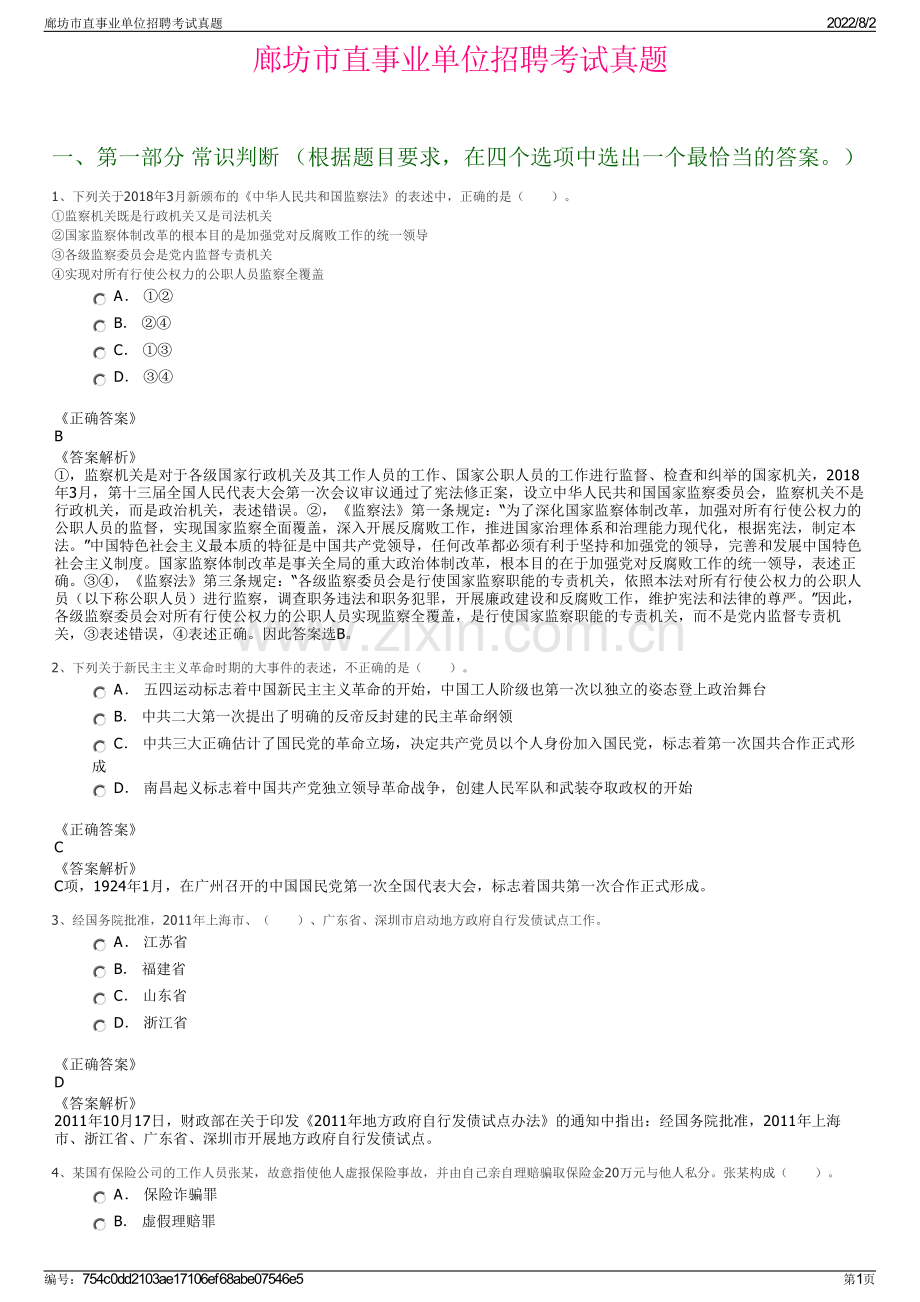 廊坊市直事业单位招聘考试真题.pdf_第1页