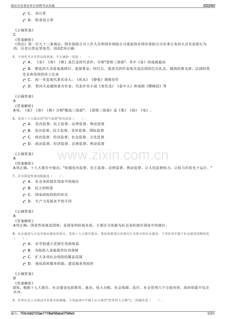 廊坊市直事业单位招聘考试真题.pdf_第2页
