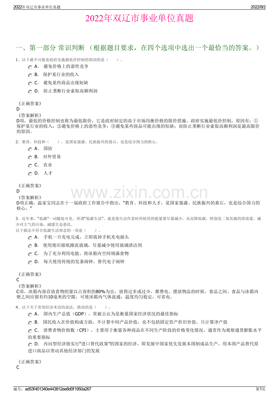 2022年双辽市事业单位真题.pdf_第1页