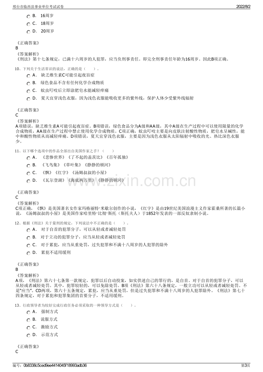 邢台市临西县事业单位考试试卷.pdf_第3页