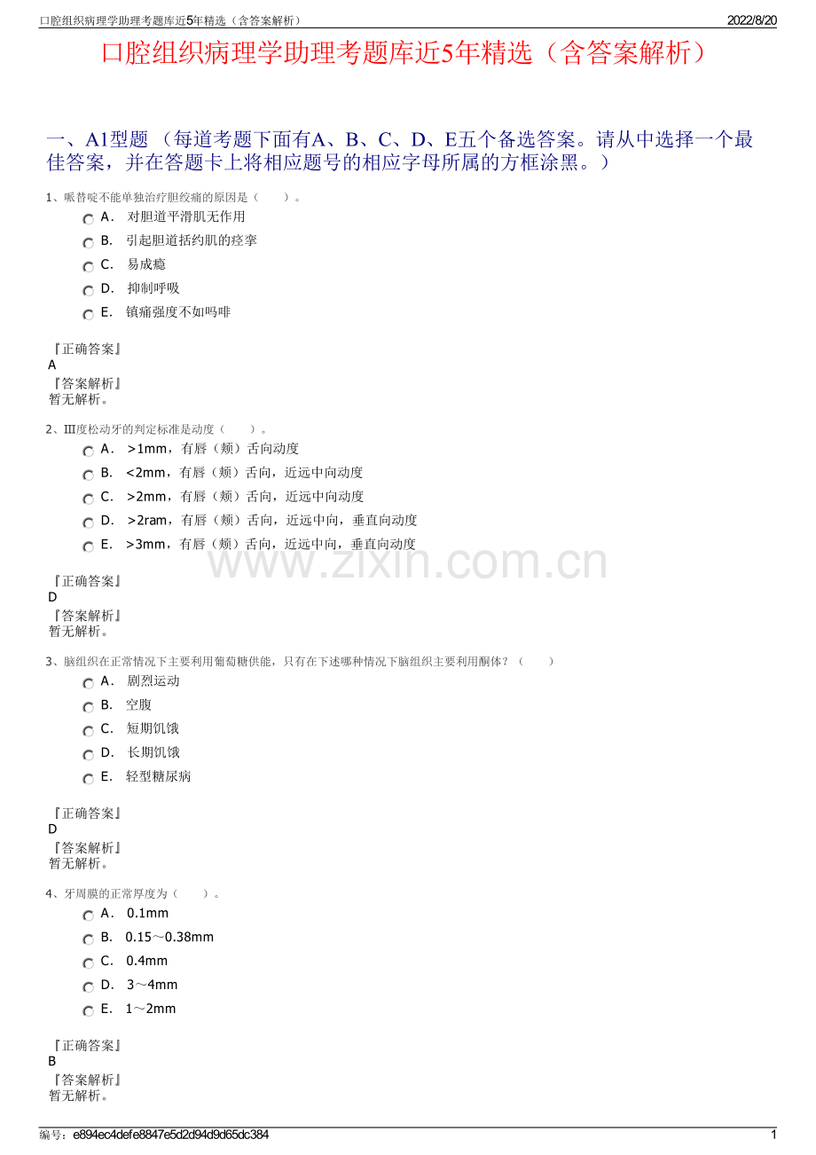 口腔组织病理学助理考题库近5年精选（含答案解析）.pdf_第1页