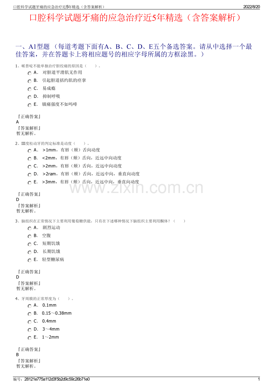 口腔科学试题牙痛的应急治疗近5年精选（含答案解析）.pdf_第1页