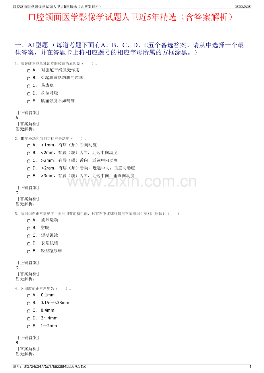 口腔颌面医学影像学试题人卫近5年精选（含答案解析）.pdf_第1页