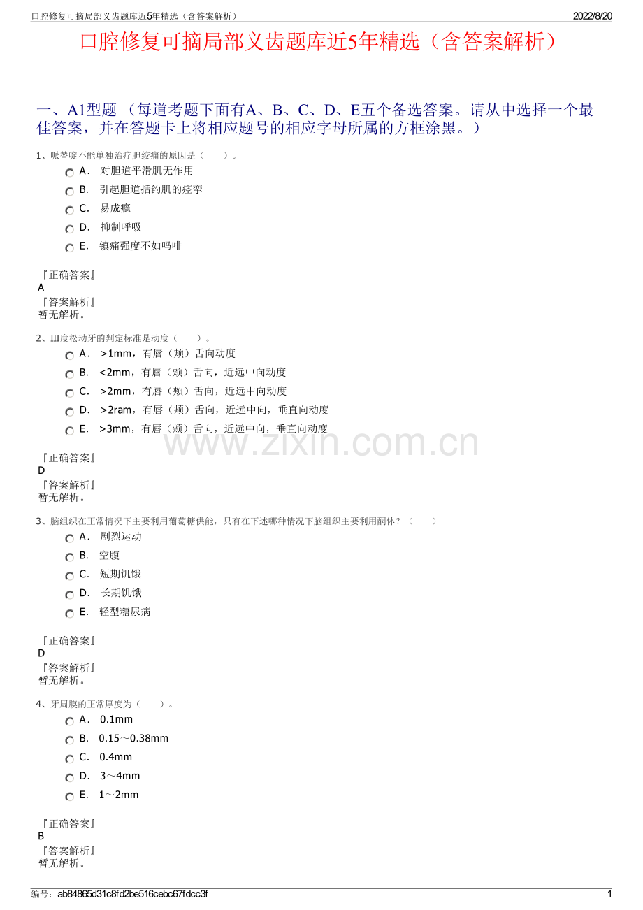 口腔修复可摘局部义齿题库近5年（含答案解析）.pdf_第1页
