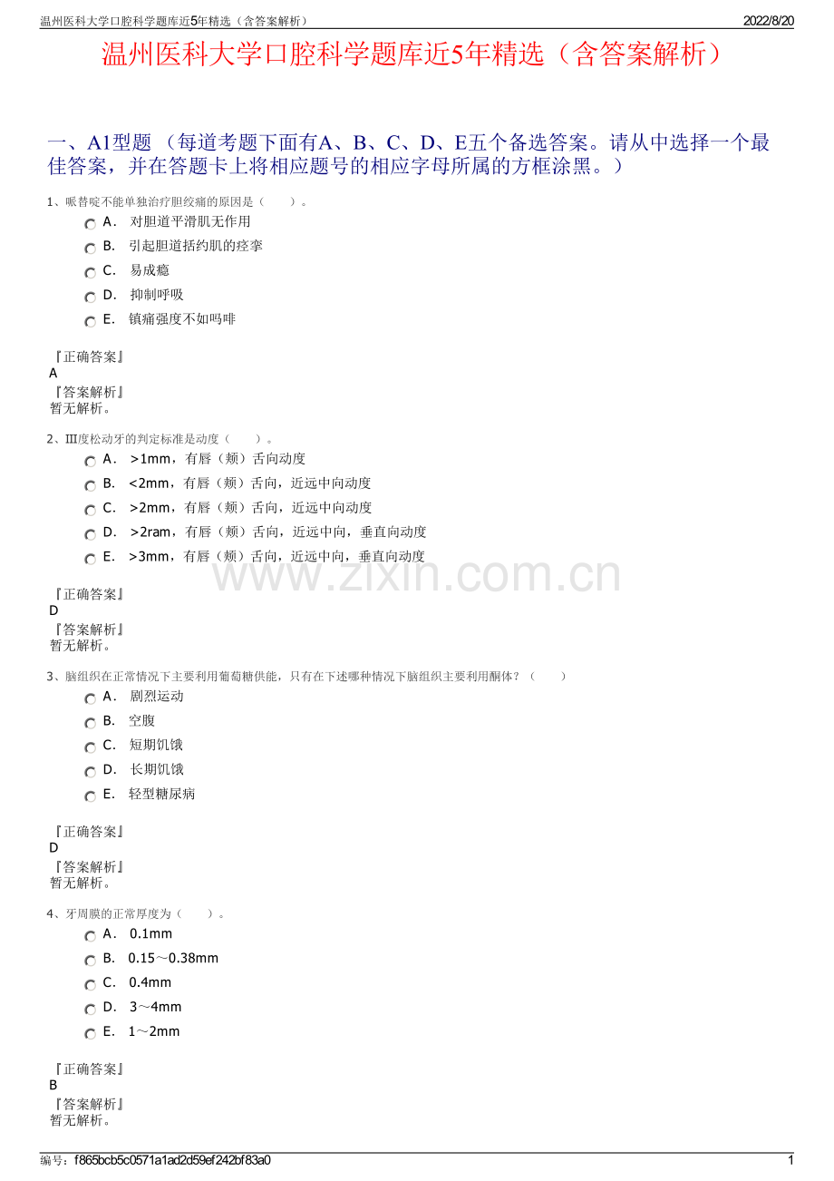 温州医科大学口腔科学题库近5年精选（含答案解析）.pdf_第1页