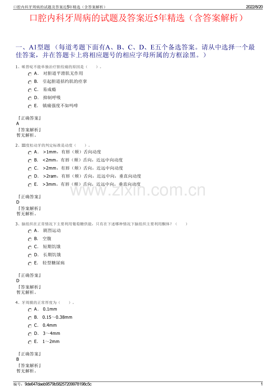 口腔内科牙周病的试题及答案近5年（含答案解析）.pdf_第1页