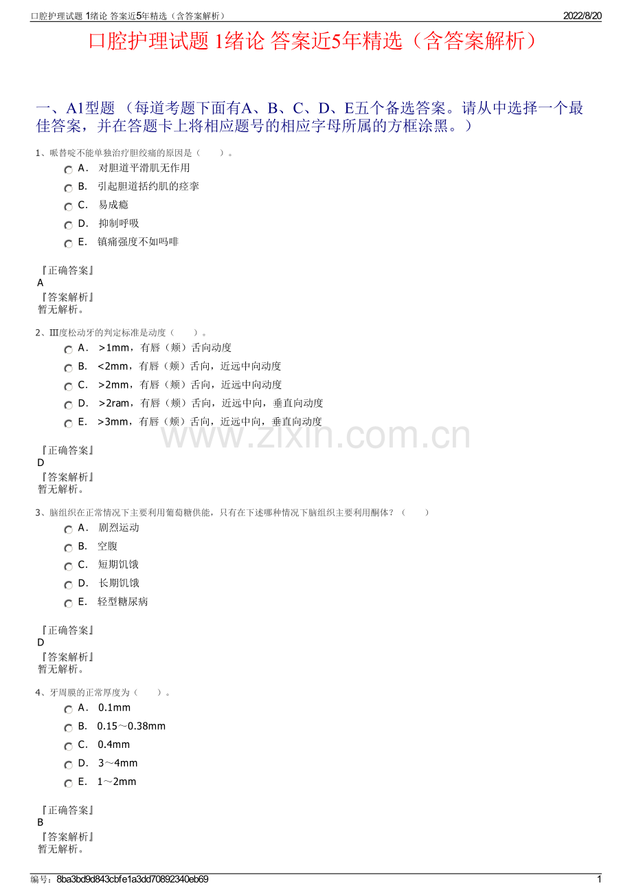 口腔护理试题 1绪论 答案近5年（含答案解析）.pdf_第1页
