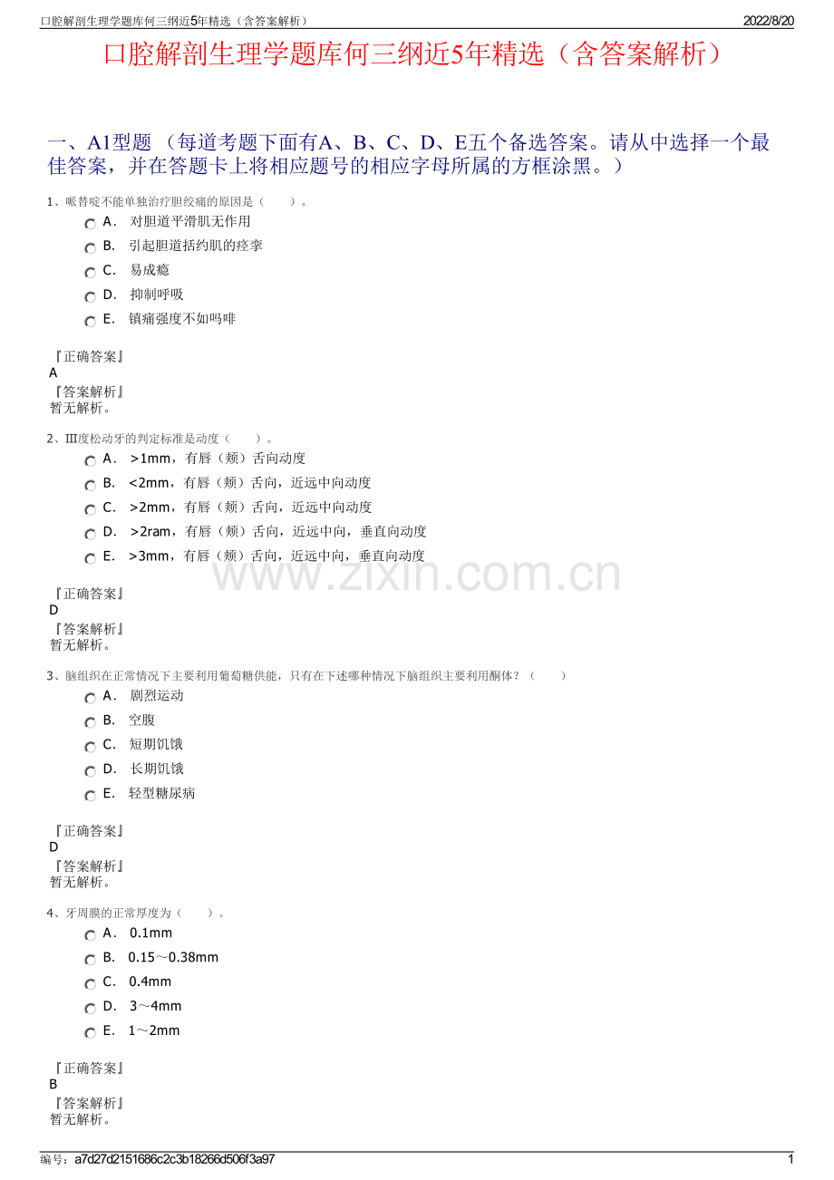 口腔解剖生理学题库何三纲近5年精选（含答案解析）.pdf_第1页