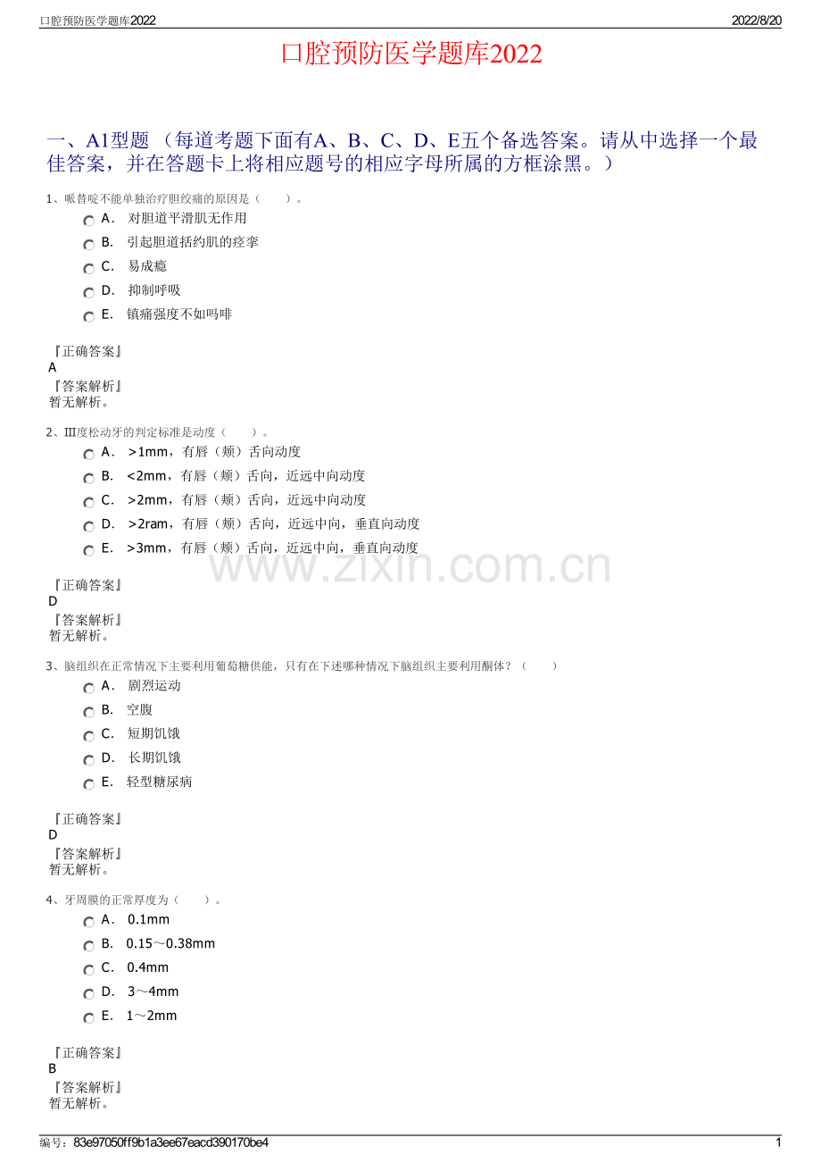 口腔预防医学题库2022.pdf_第1页