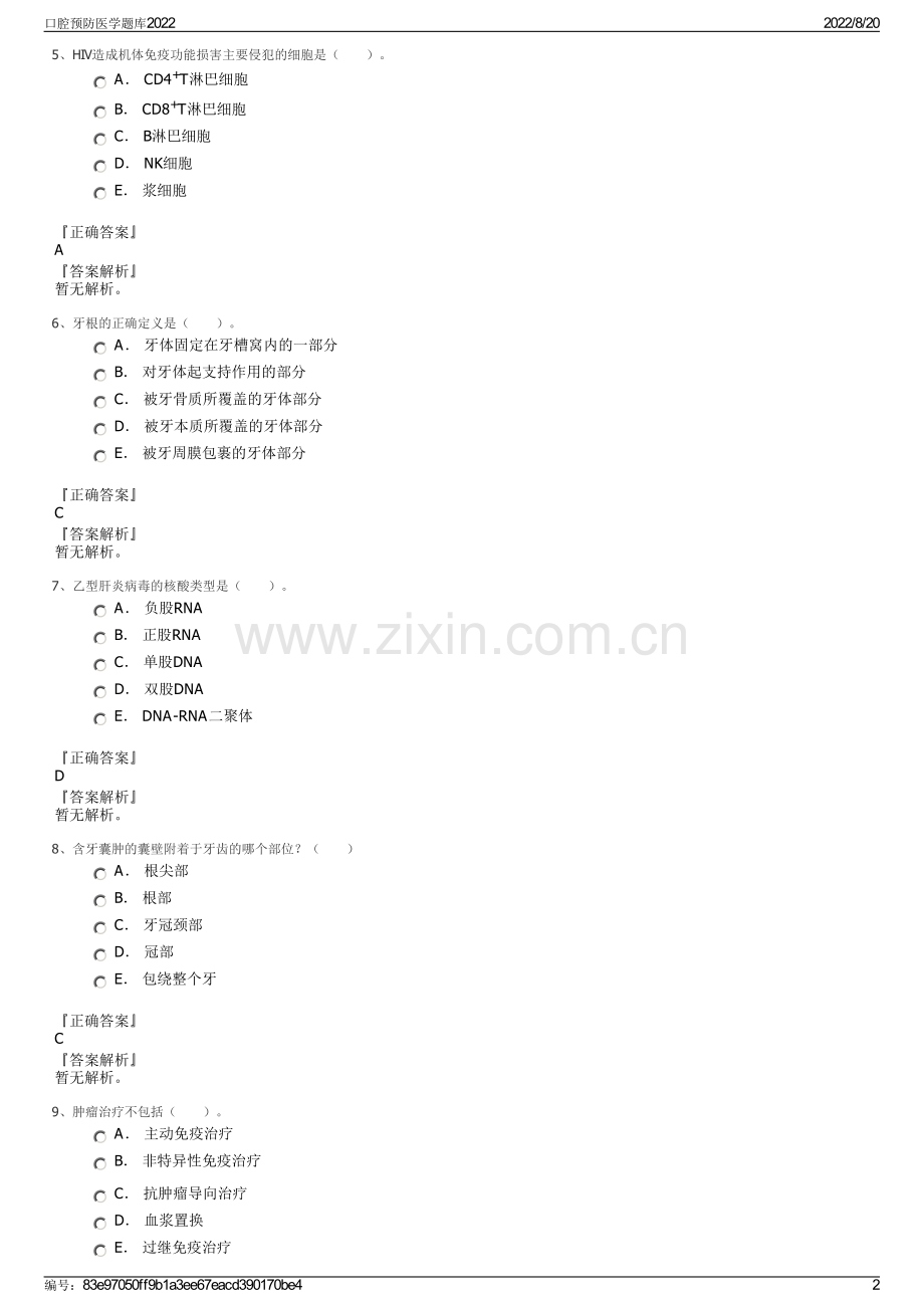 口腔预防医学题库2022.pdf_第2页