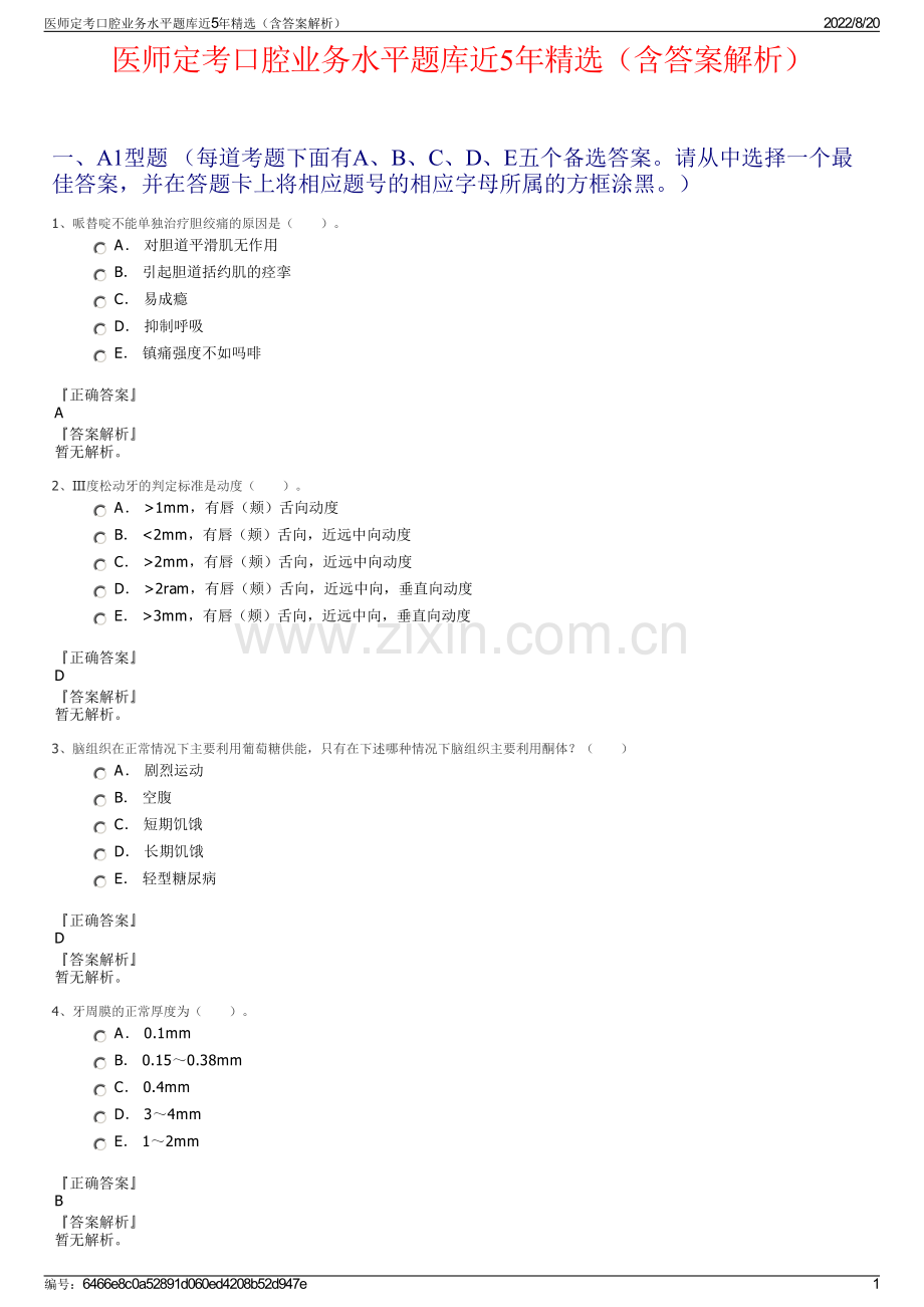 医师定考口腔业务水平题库近5年（含答案解析）.pdf_第1页