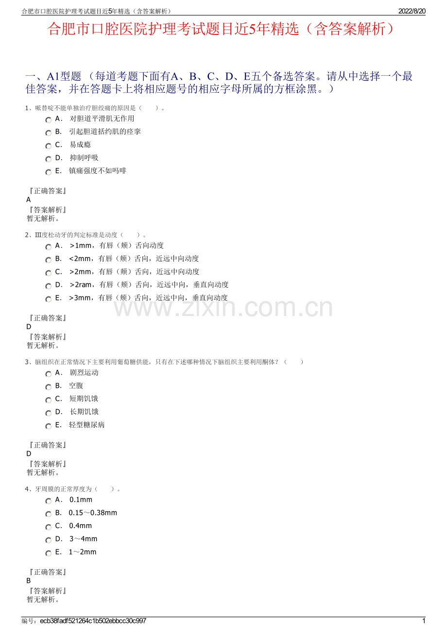 合肥市口腔医院护理考试题目近5年精选（含答案解析）.pdf_第1页