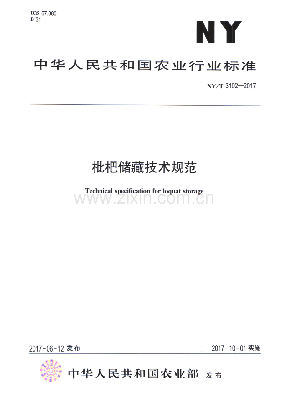 NY∕T 3102-2017 枇杷贮藏技术规范.pdf_第1页