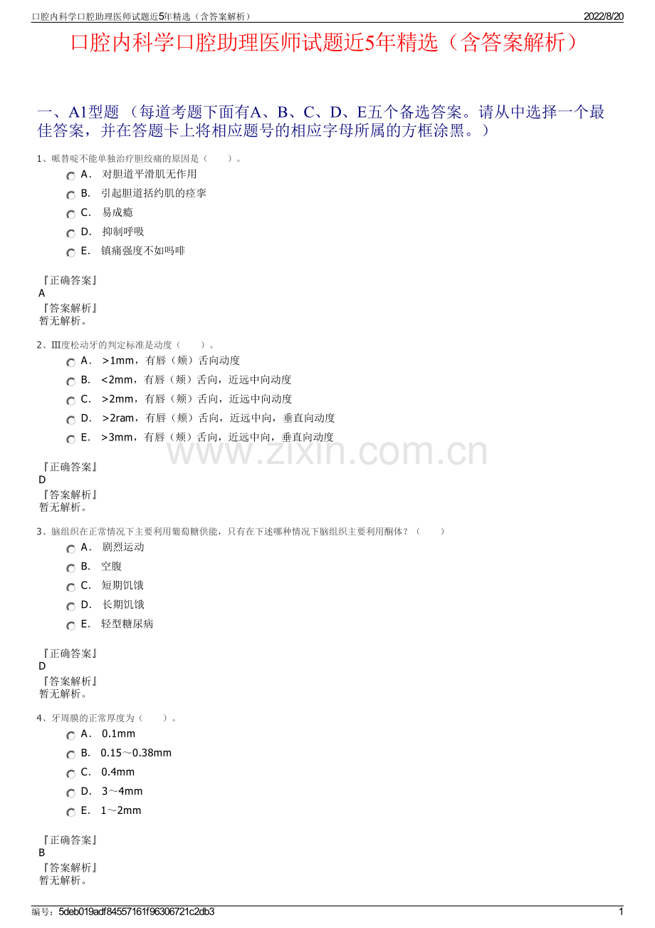 口腔内科学口腔助理医师试题近5年精选（含答案解析）.pdf_第1页