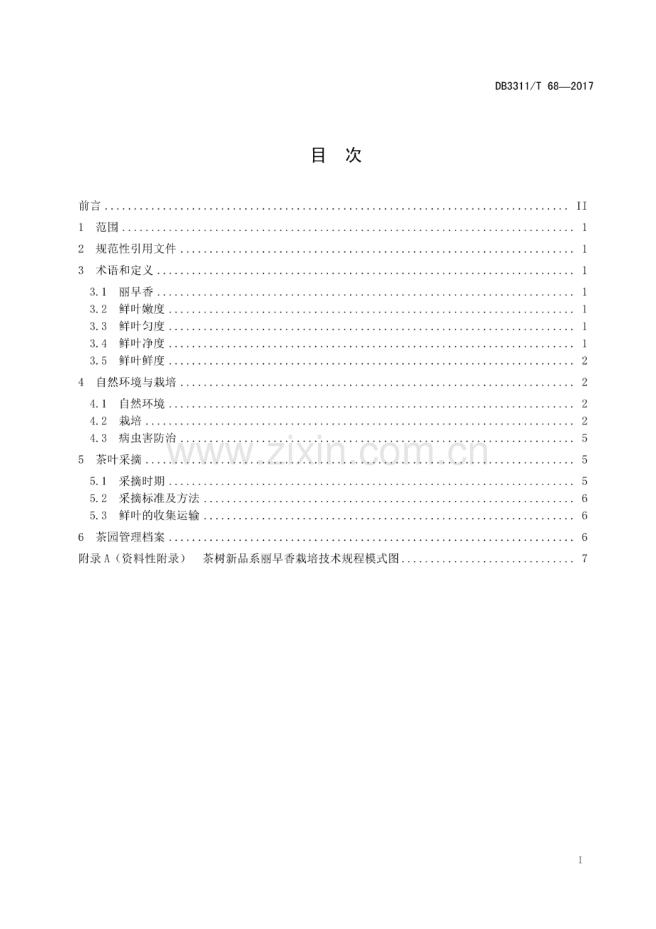 DB3311∕T 68-2017 茶树新品系丽早香栽培技术规范.pdf_第2页