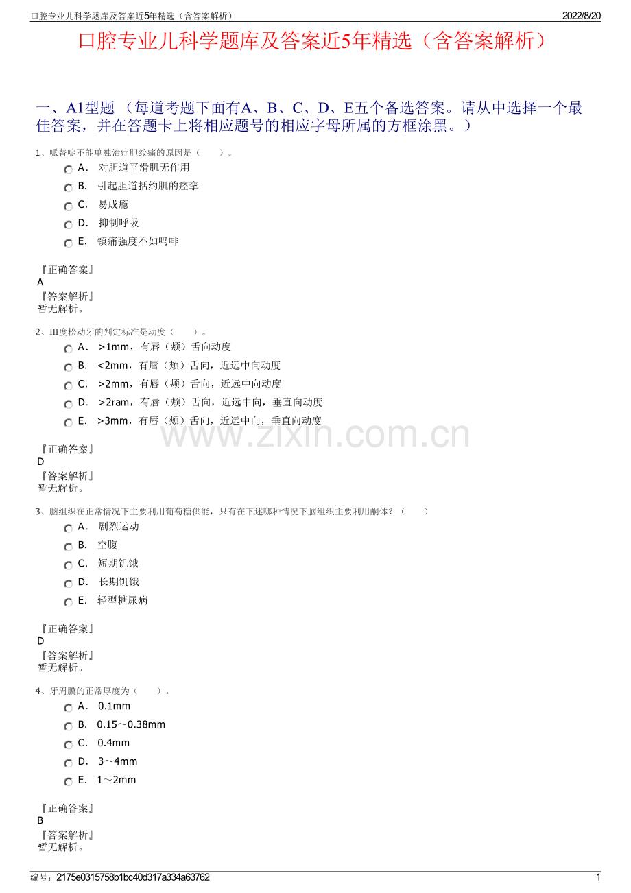 口腔专业儿科学题库及答案近5年（含答案解析）.pdf_第1页