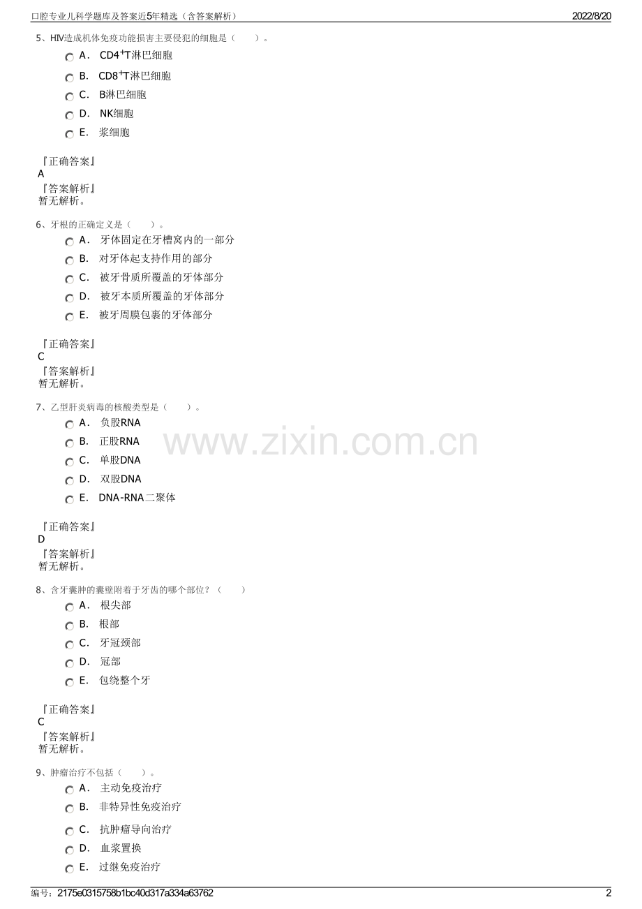 口腔专业儿科学题库及答案近5年（含答案解析）.pdf_第2页