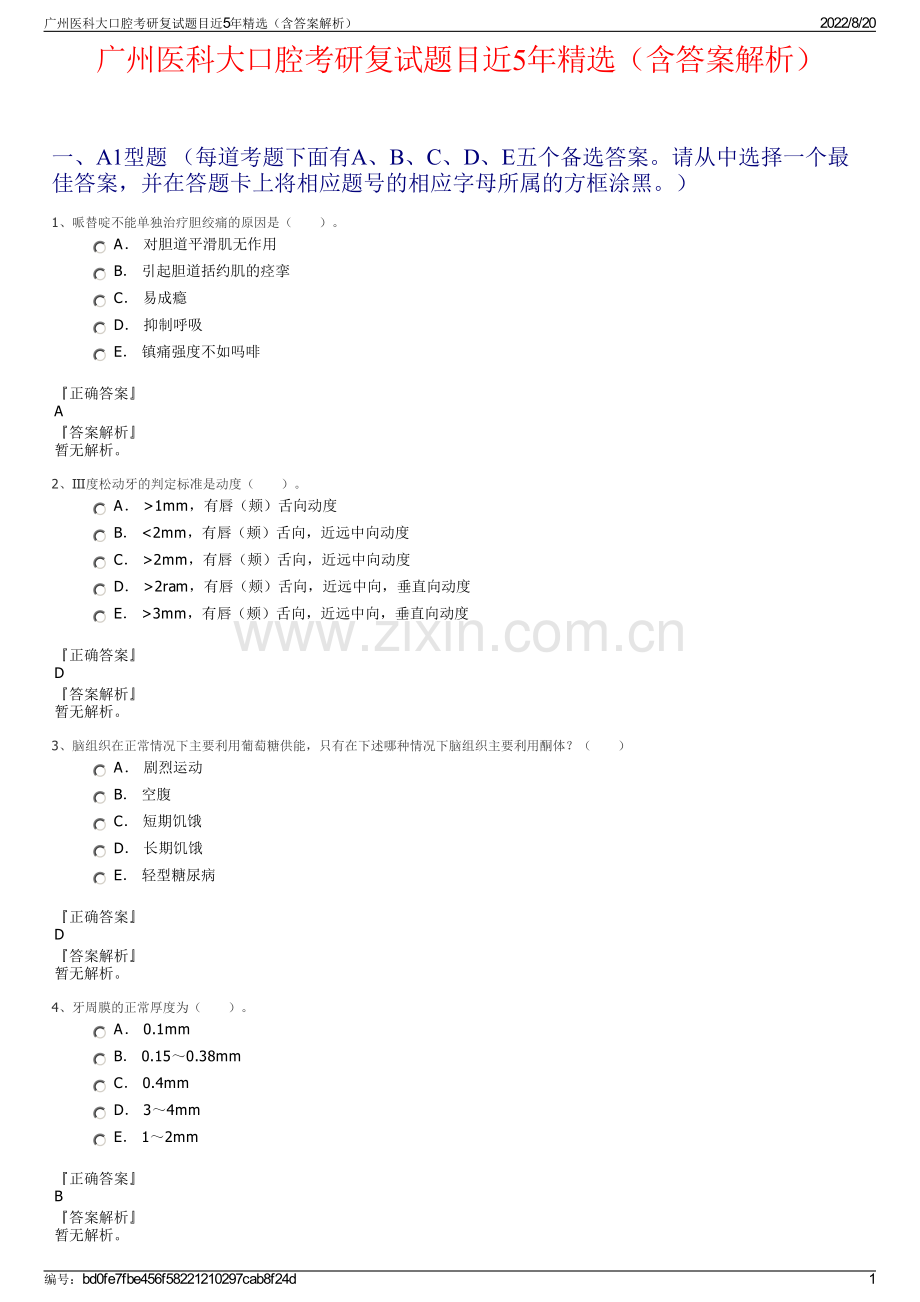 广州医科大口腔考研复试题目近5年精选（含答案解析）.pdf_第1页
