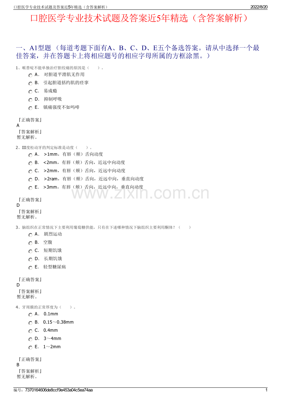 口腔医学专业技术试题及答案近5年精选（含答案解析）.pdf_第1页