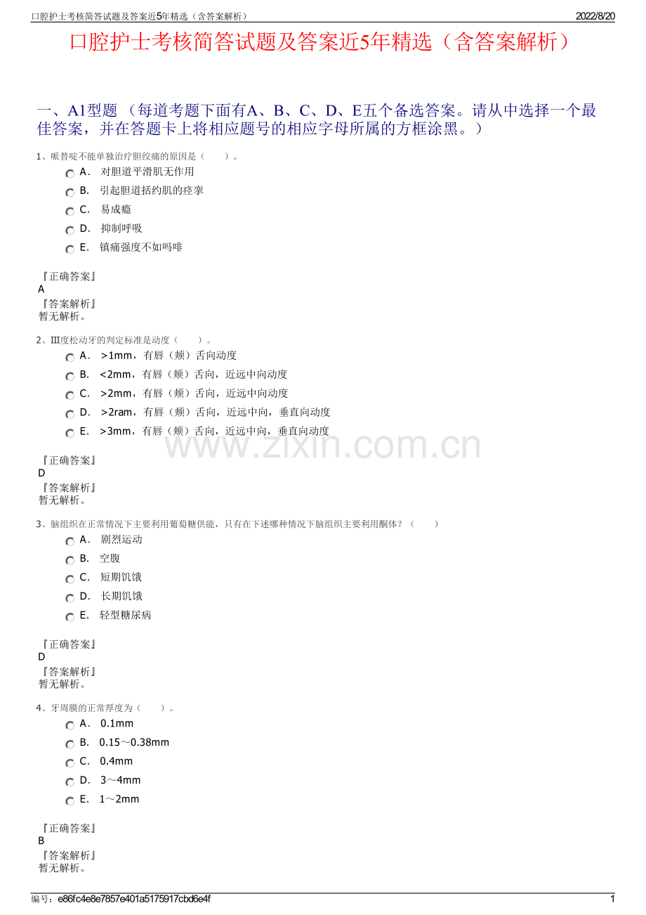口腔护士考核简答试题及答案近5年（含答案解析）.pdf_第1页