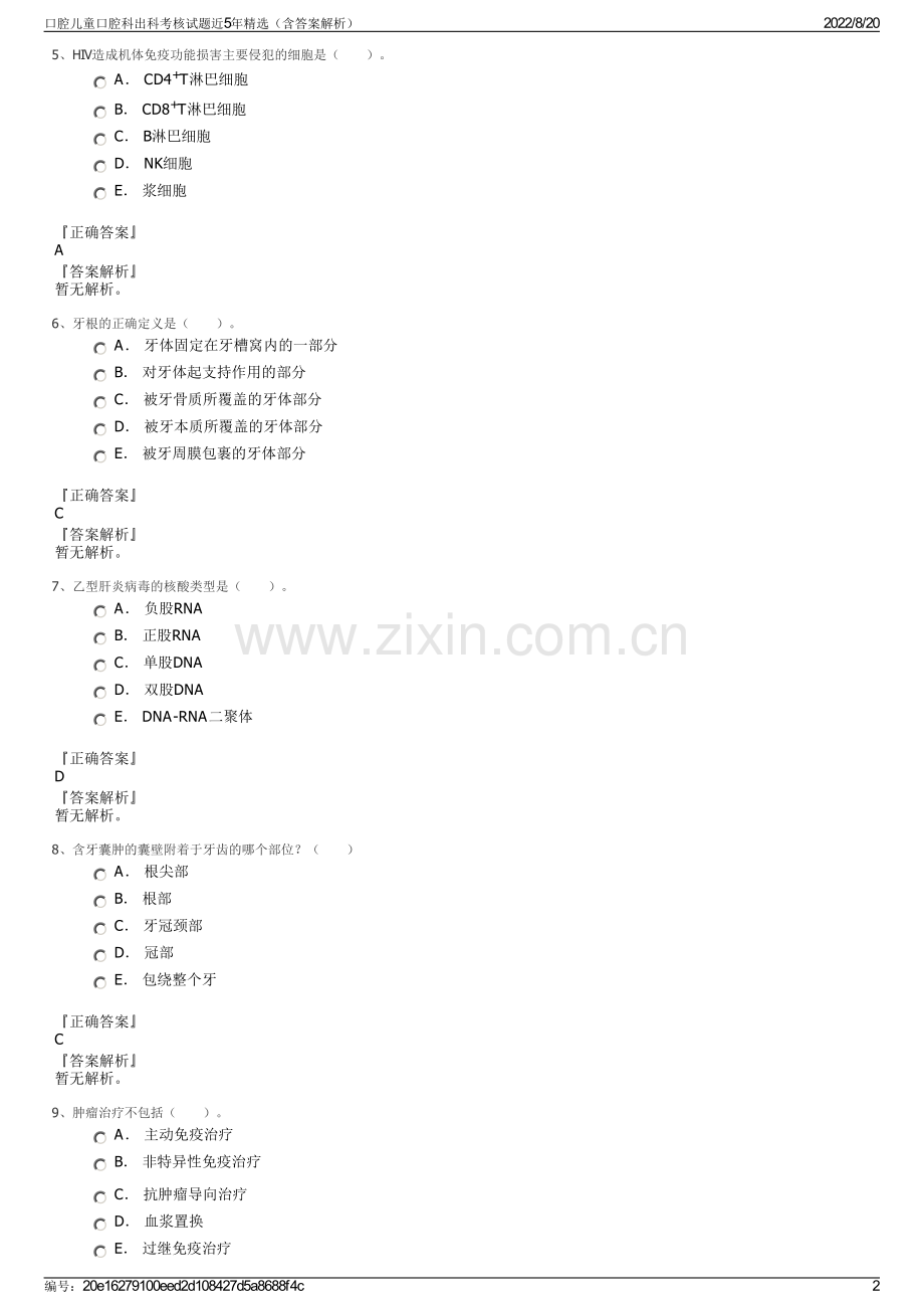 口腔儿童口腔科出科考核试题近5年精选（含答案解析）.pdf_第2页