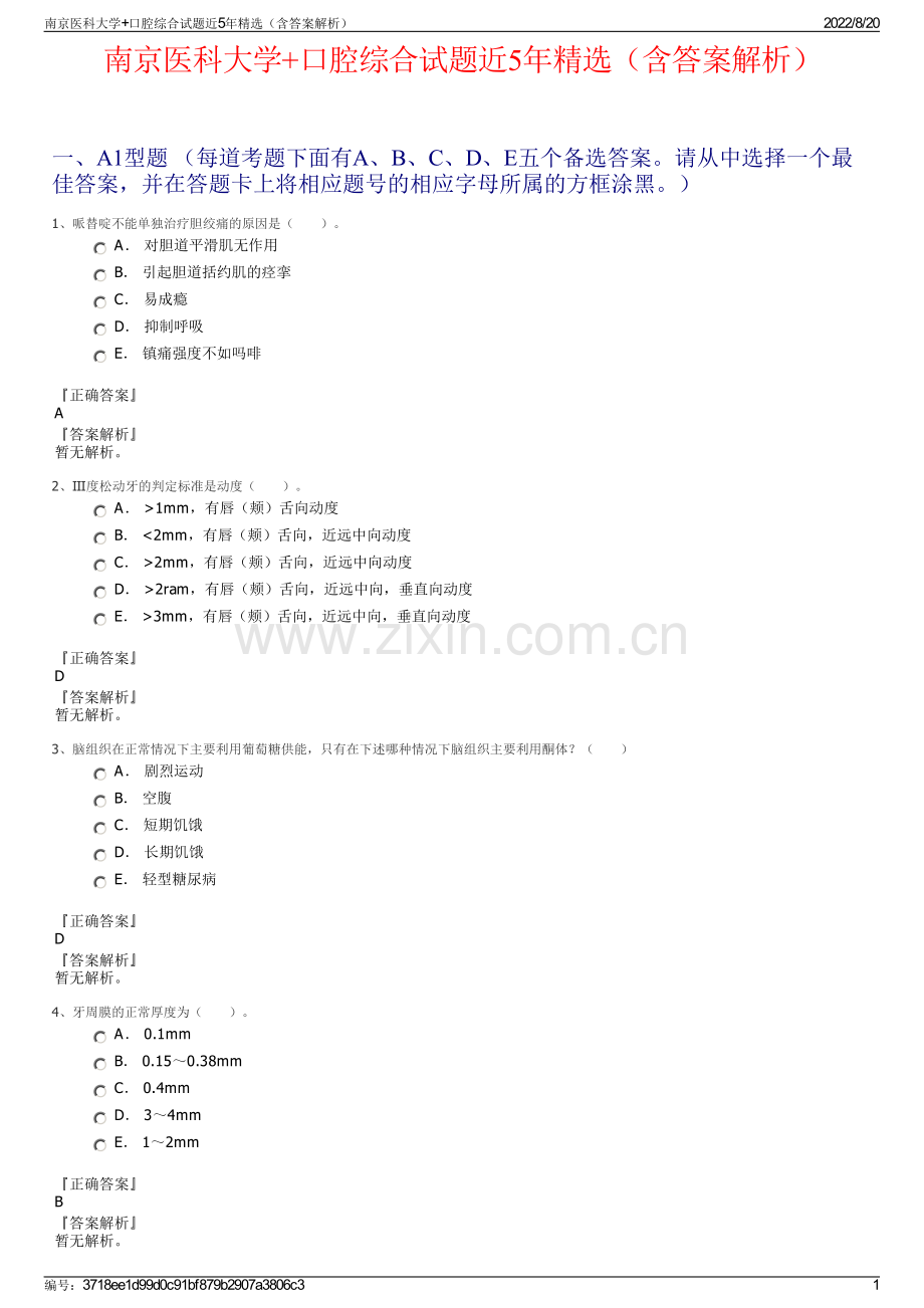 南京医科大学+口腔综合试题近5年精选（含答案解析）.pdf_第1页